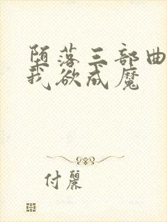 堕落三部曲之一我欲成魔