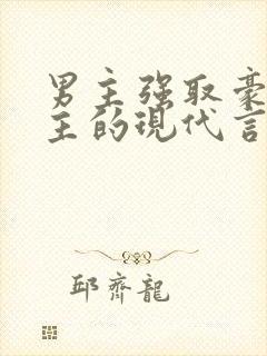 男主强取豪夺女主的现代言情小说