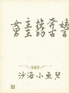女主投奔姨母嫁男主的古言