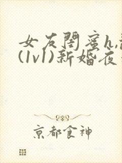 女友闺蜜h,乱(1v1)新婚夜和好闺蜜互换