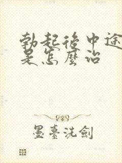 勃起后中途疲软是怎么治