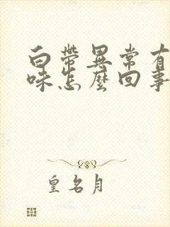 白带异常有腥臭味怎么回事