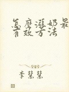 怎么涨奶最快最有效方法