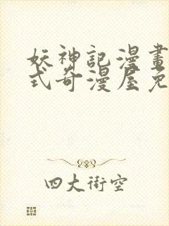 妖神记漫画下拉式奇漫屋免费观看