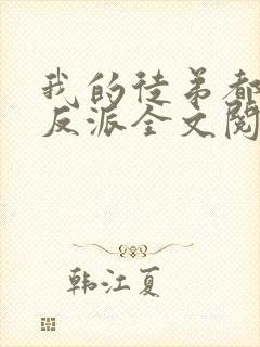 我的徒弟都是大反派全文阅读全文