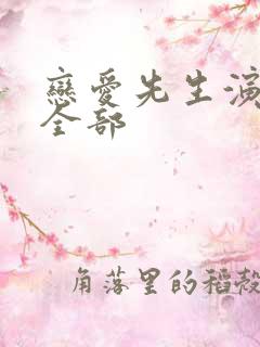 恋爱先生演员表全部