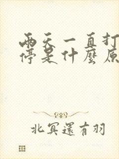 两天一直打嗝不停是什么原因