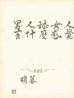 男人舔女人下面有什么感觉