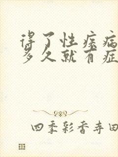 得了性疾病一般多久就有症状吗