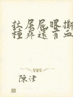 拉屎屁眼撕裂那种疼还有血