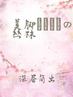 美脚パンストの丝袜