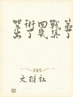 咒术回战第二季出了几集了