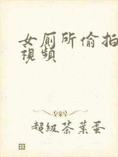 女厕所偷拍撒尿视频