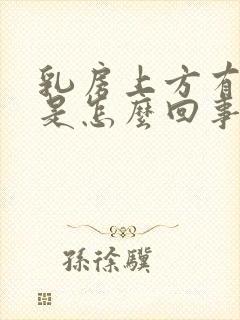 乳房上方有肿块是怎么回事