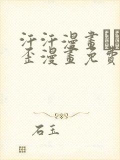 汗汗漫画――歪歪漫画免费