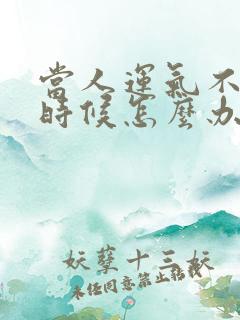 当人运气不好的时候怎么办