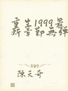 重生1999最新章节无弹窗