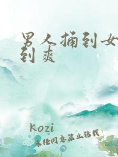 男人捅到女人捅到爽