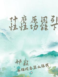 什么原因引起男性性功能下降