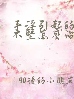 手淫引起的勃起不坚怎么治疗