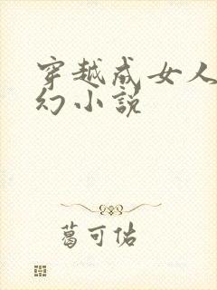 穿越成女人的玄幻小说
