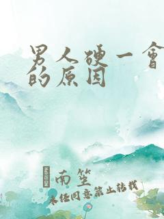 男人硬一会就软的原因