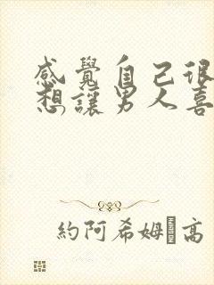 感觉自己很骚很想让男人喜欢视频