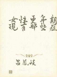 女性更年期的表现有哪些症状