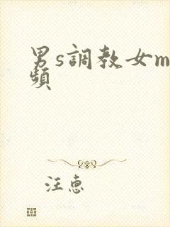 男s调教女m视频