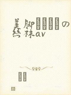 美脚パンストの丝袜av