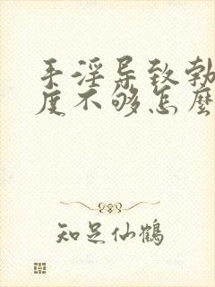 手淫导致勃起硬度不够怎么治