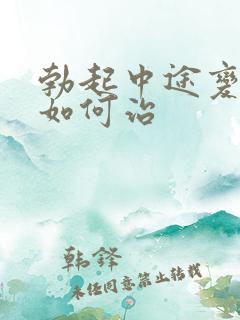 勃起中途变软该如何治