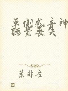 单侧感音神经性听觉丧失