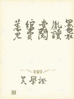 叶绾棠胤墨小说免费阅读最新章节更新内容