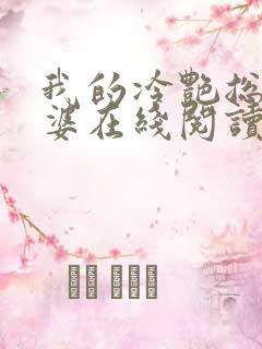 我的冷艳总裁老婆在线阅读全文