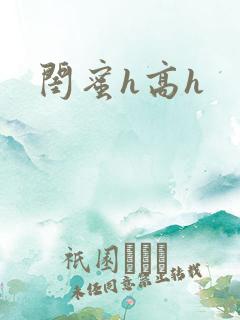 闺蜜h高h