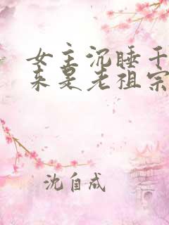 女主沉睡千年醒来是老祖宗的小说