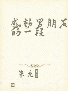 感动男朋友能哭的一段