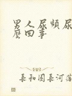 男人尿频尿疼怎么回事