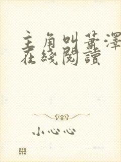 主角叫萧泽小说在线阅读