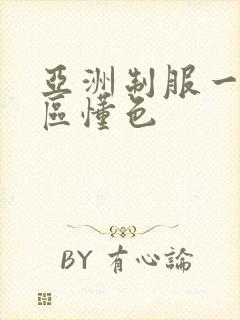 亚洲制服一区二区懂色