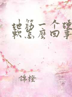 地筋一个硬一个软怎么回事