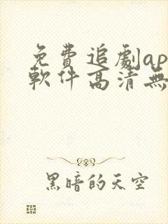 免费追剧app软件高清无广告