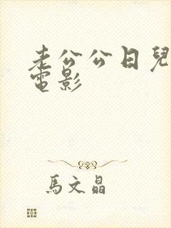 老公公日儿媳妇电影