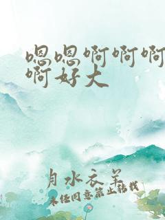 嗯嗯啊啊啊不要啊好大