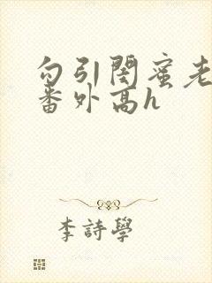 勾引闺蜜老公(番外高h