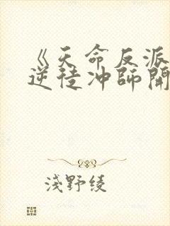 《天命反派,从逆徒冲师开始》