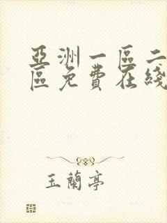 亚洲一区二区三区免费在线播放