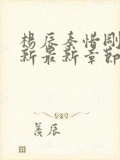 杨辰秦惜刚刚更新最新章节笔趣阁