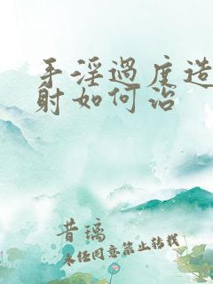 手淫过度造成早射如何治